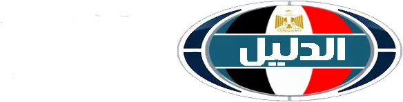 الدليل المصري