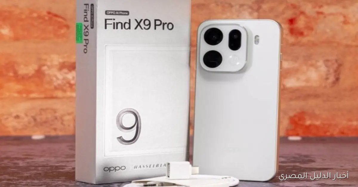 سعر OPPO Find X9 Pro: مواصفات متطورة وتقنيات مبتكرة تضمن له الريادة في سوق الهواتف لعام 2025