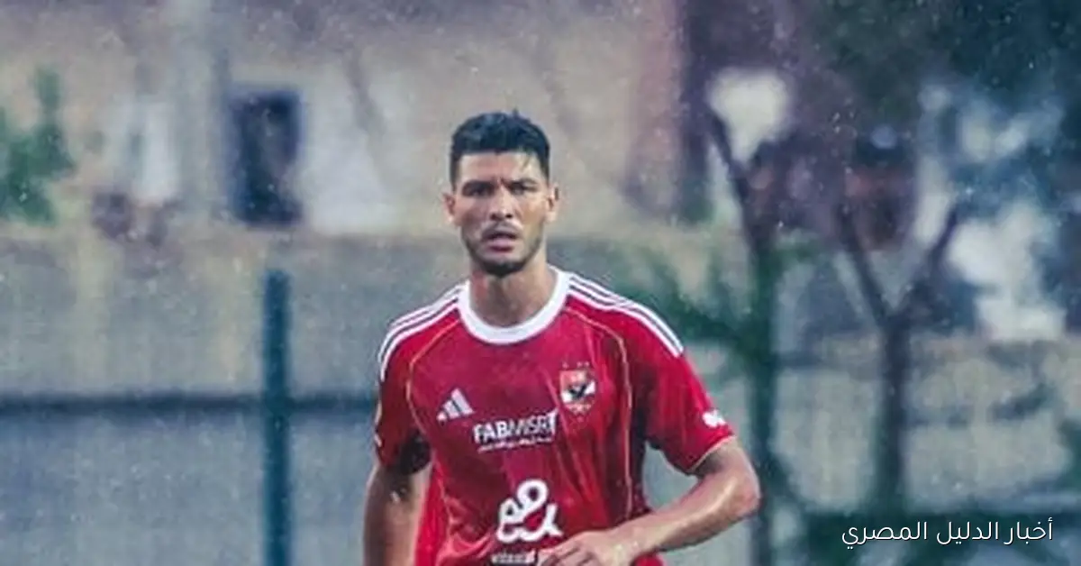 أشرف داري يغيب عن الأهلي في مواجهة مثيرة أمام الاتحاد السكندري بالدوري