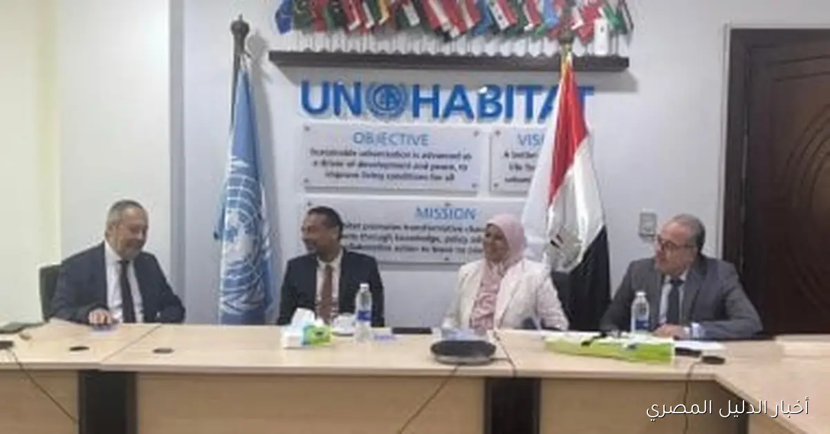 اجتماع وزارة الإسكان وهابيتات لمراجعة وتحديث الملف الوطني للإسكان في مصر
