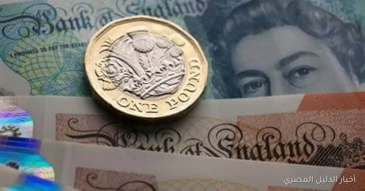 ارتفاع سعر الجنيه الإسترليني خلال منتصف تعاملات الثلاثاء 21 أكتوبر 2025