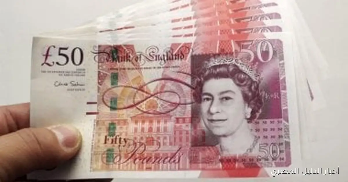 ارتفاع سعر الجنيه الإسترليني في بداية تعاملات الخميس 23 أكتوبر 2025