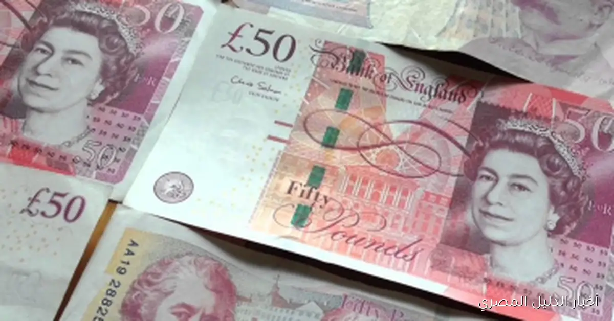 ارتفاع مستمر لسعر الجنيه الاسترليني خلال تعاملات الخميس 23 أكتوبر 2025