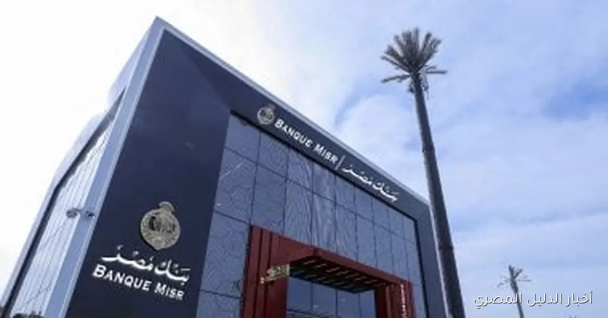 استكشف أسعار الفائدة على شهادات بنك مصر بالجنيه والدولار