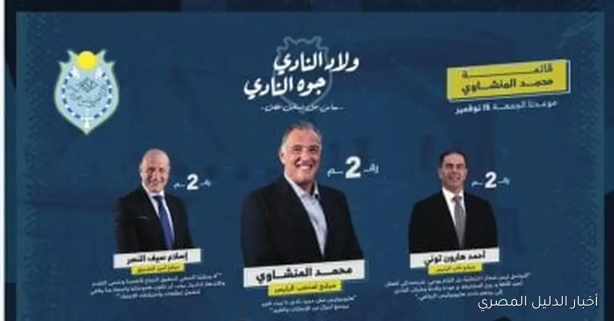 استكشف قائمة المنشاوي في انتخابات نادي هليوبوليس القادمة بفاعلية وحماس