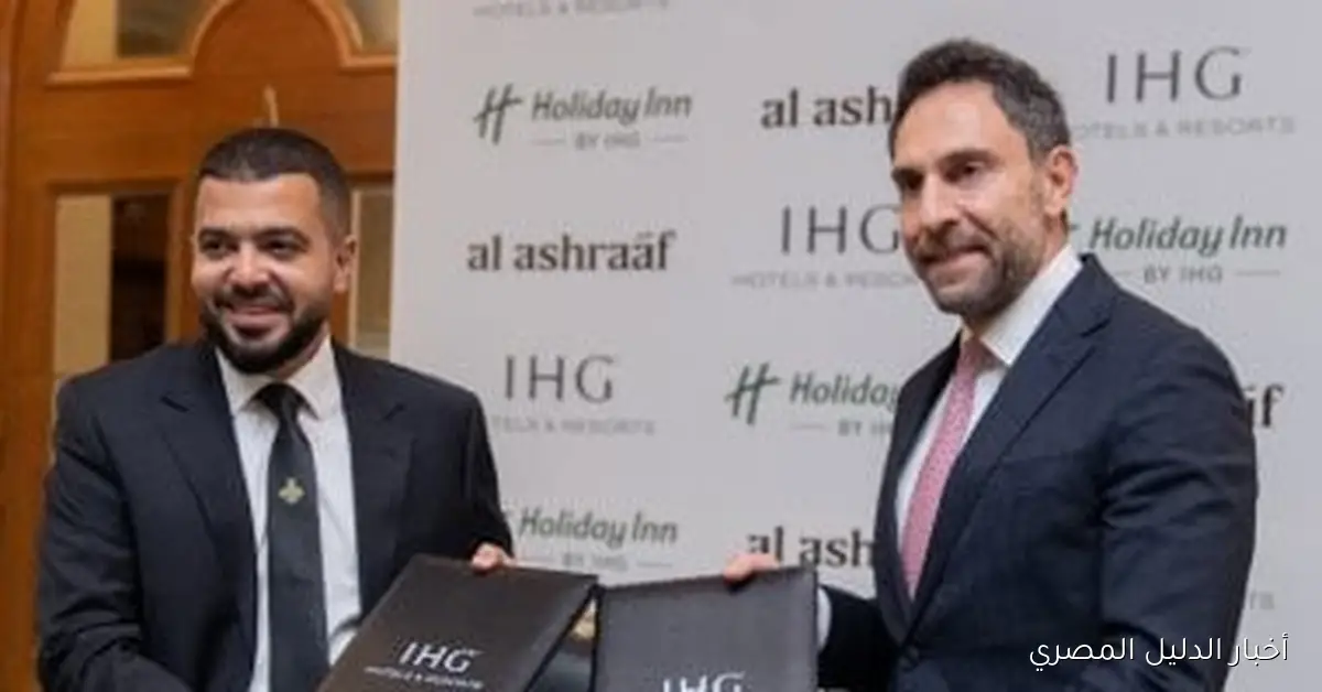 «الأشراف للتطوير العقاري» تُبرم اتفاقية شراكة مع مجموعة IHG العالمية لإدارة فندق «هوليداي إن» في مدينة العبور
