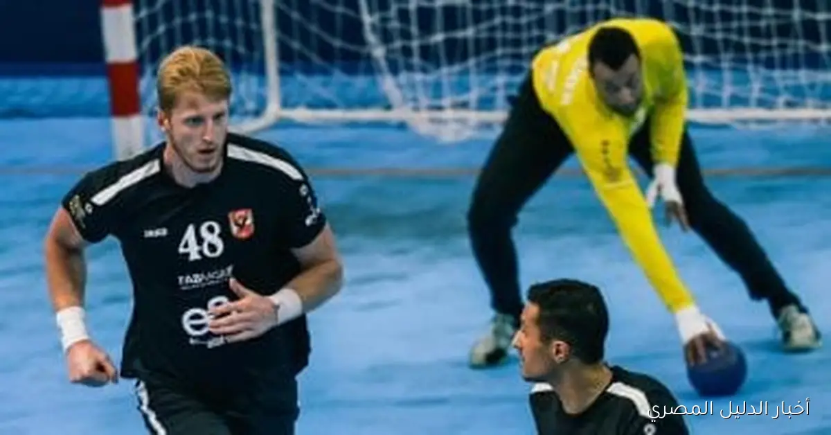 الأهلي يتحدى منتدى درب سلطان في نهائي بطولة أفريقيا لكرة اليد للرجال