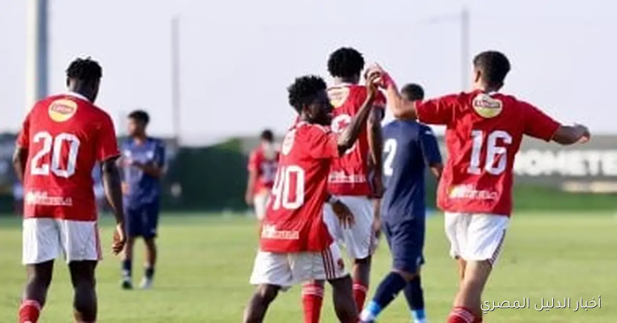 الأهلي يحقق فوزاً مثيراً على بيراميدز بنتيجة 4-3 في دوري الجمهورية للشباب