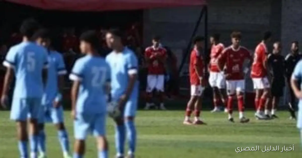 الأهلي يسجل موقفه الرسمي بعد إلغاء مباراة بيراميدز في دوري الناشئين