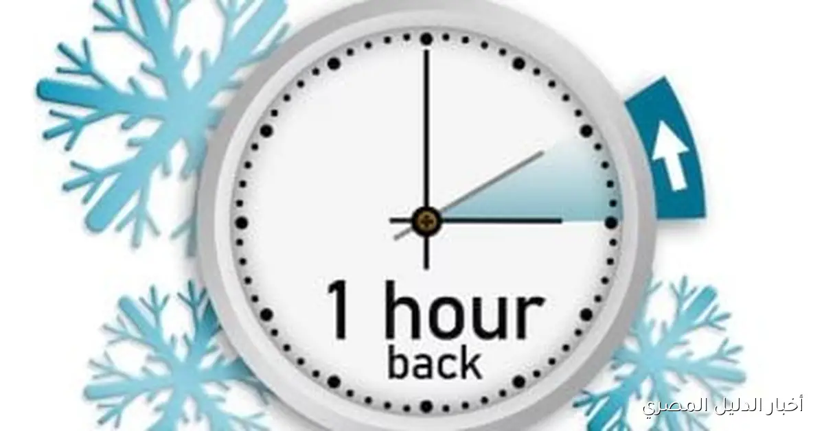 <p><strong>الاتحاد الأوروبي يدعو إلى إعادة تقييم قرار التوقيت الشتوي في الدول الأوروبية</strong></p>