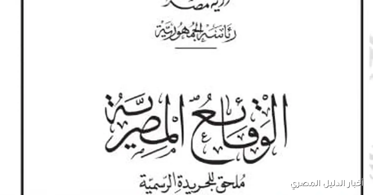 الجريدة الرسمية تصدر قرارين لمديرية الزراعة في كفر الشيخ لمركزي الحامول وبيلا