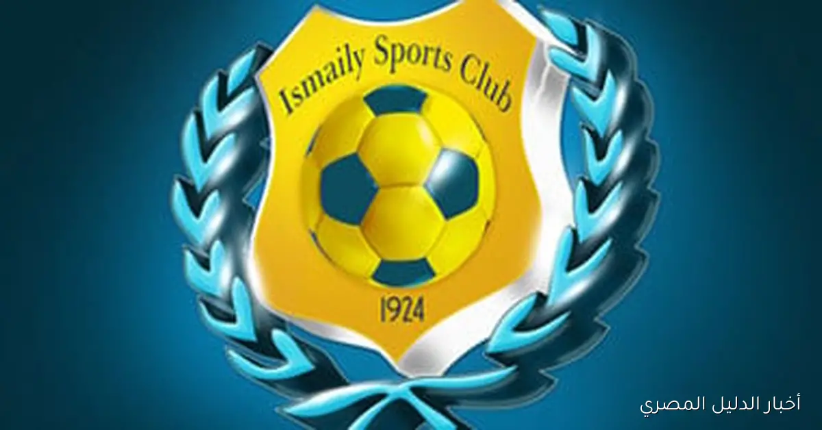 الشباب والرياضة تكتمل خطوات تسليم إدارة نادى الإسماعيلى للجنة المؤقتة بانتظار الفعاليات الجديدة