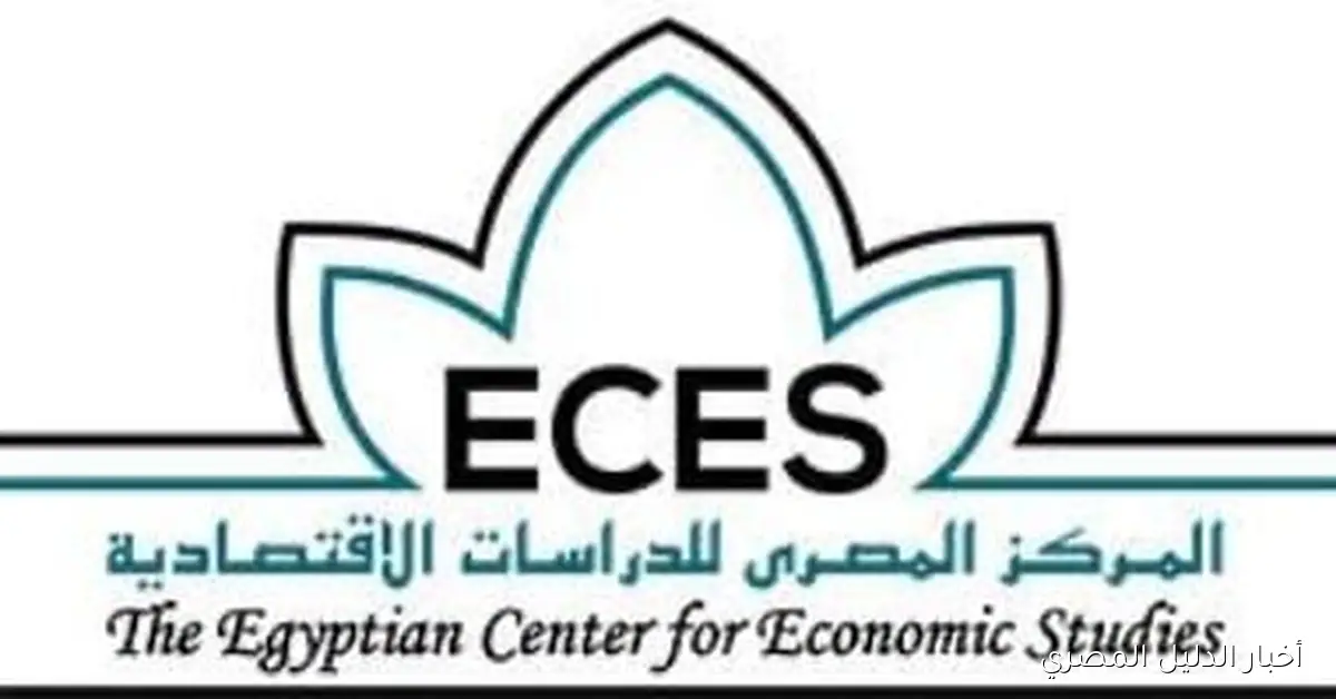 المركز المصري للدراسات الاقتصادية يعلن عن انطلاق الدورة الثانية لمنتدى القاهرة في 3 نوفمبر