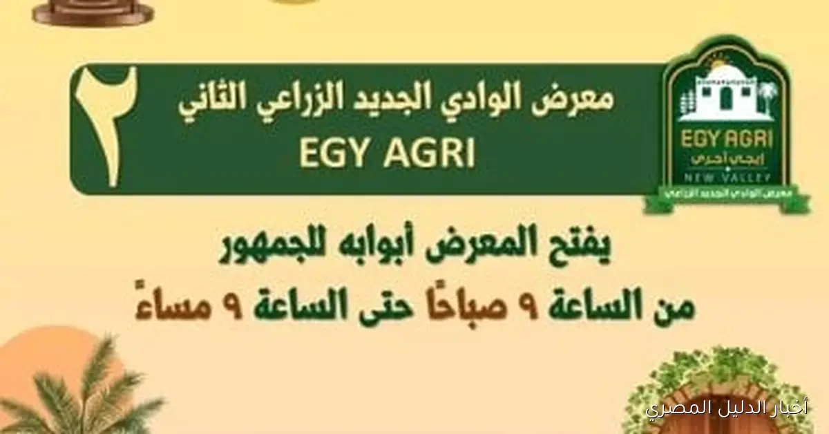 الوادي الجديد تستضيف النسخة الثانية من معرض EGY AGRI بمشاركة وفد وزاري رفيع
