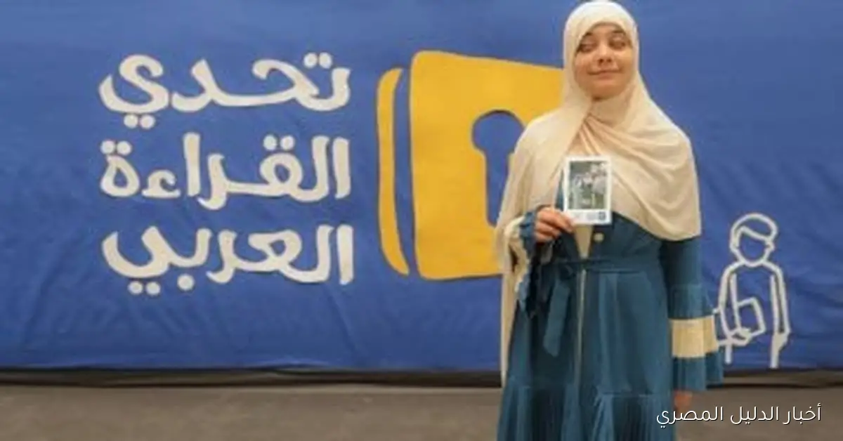 بسملة صلاح الدين تحصد المركز الثاني في تحدي القراءة على مستوى الوطن العربي