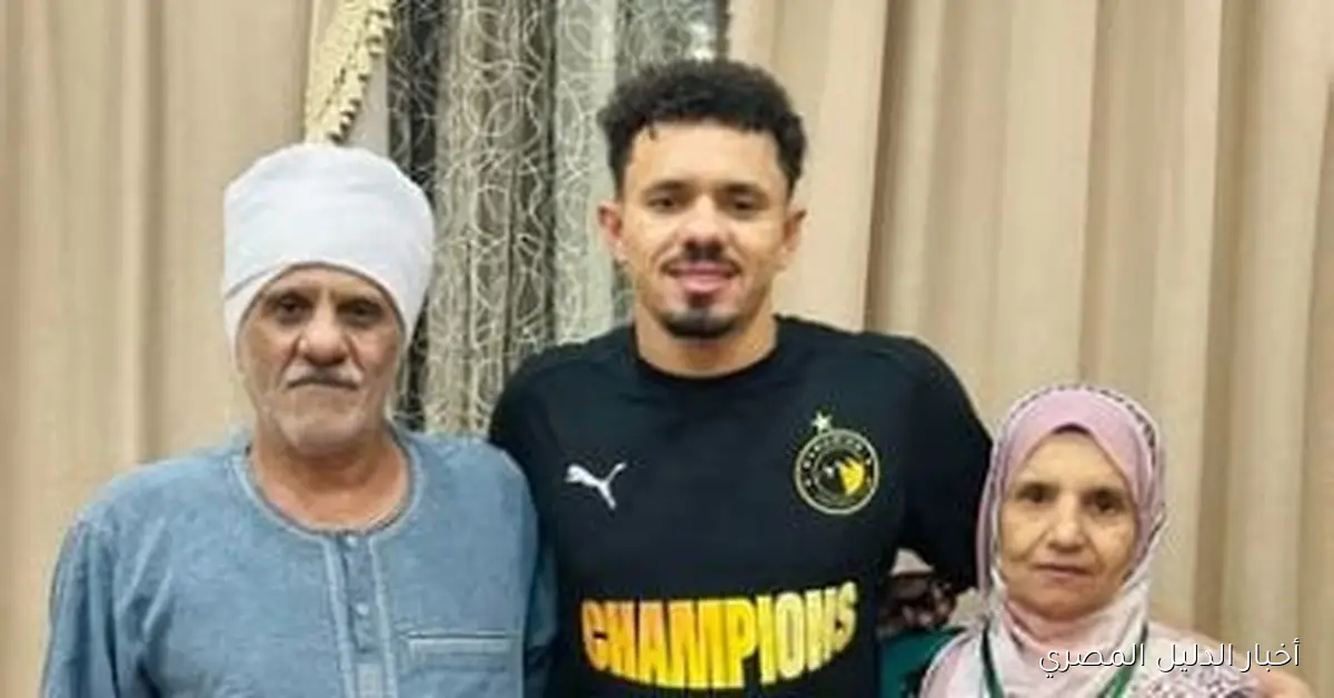 تألق محمود زلاكة مع والديه في لحظة مميزة بعد فوز بيراميدز بالسوبر الأفريقي
