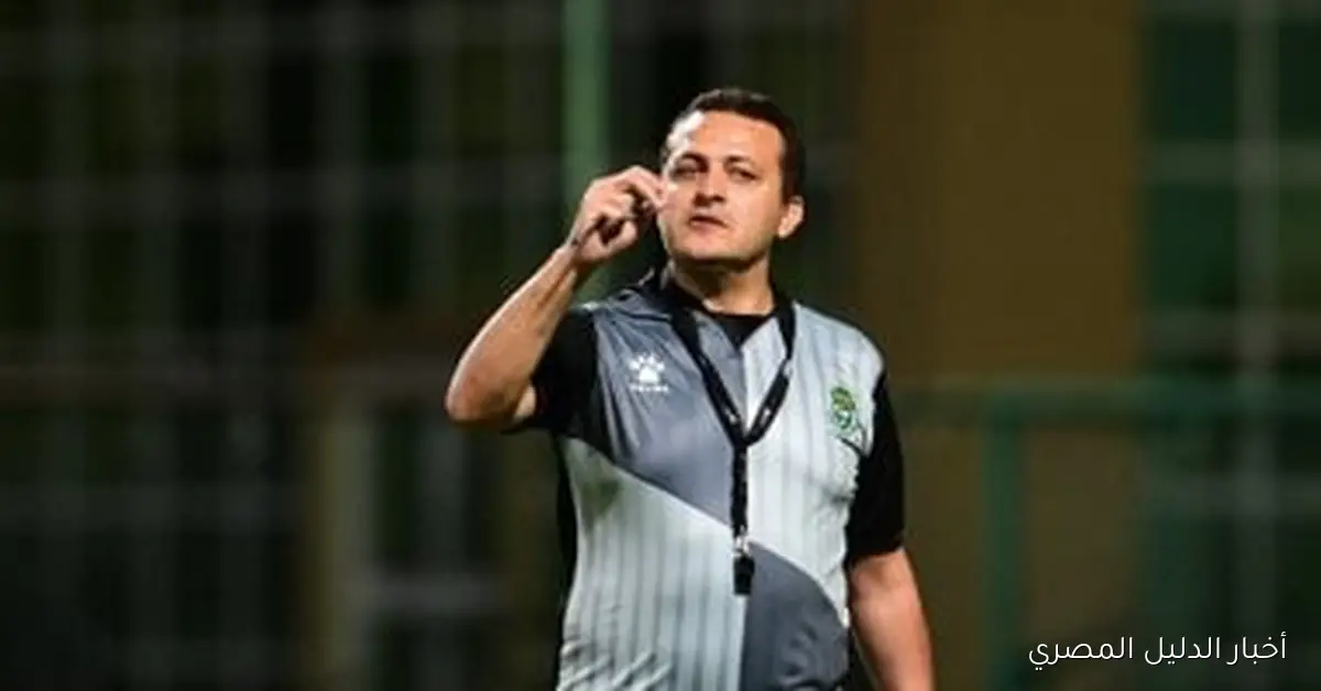 تامر مصطفى يتحدث بقوة: قدمنا أداءً أفضل من الأهلي رغم الظلم التحكيمي الواضح