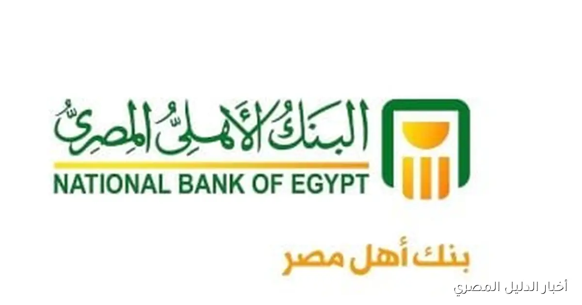 تحديد سعر الفائدة في البنك المركزي في نوفمبر: تأثيره على شهادات البنك الأهلي