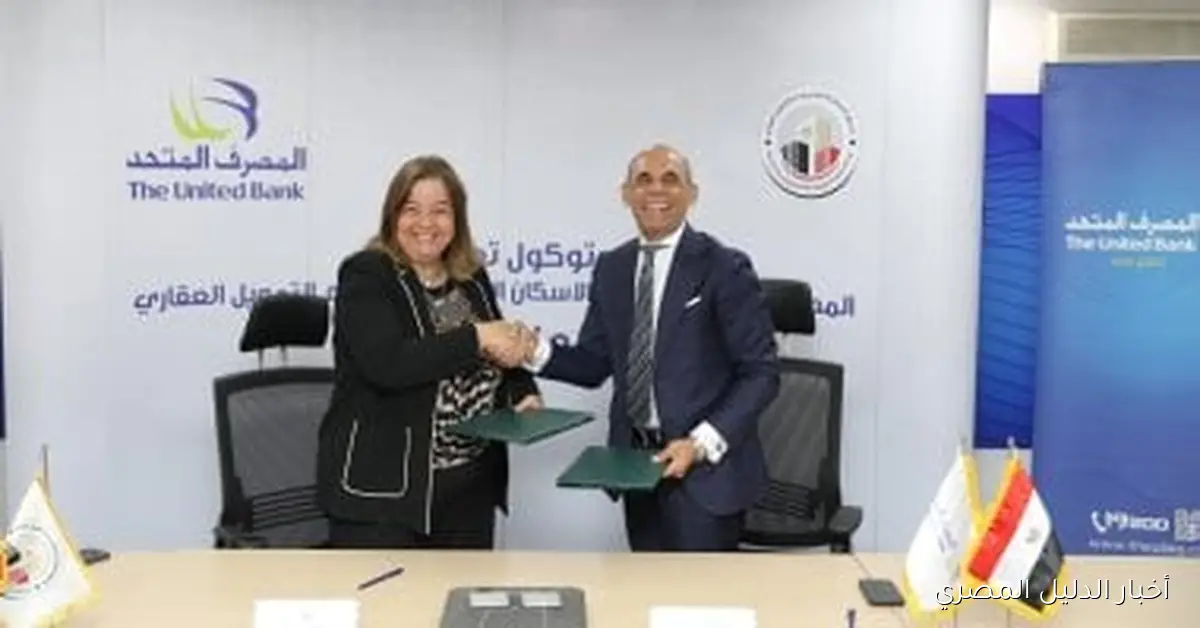 توقيع اتفاقية تعاون بين صندوق الإسكان الاجتماعي والمصرف المتحد لتعزيز فرص التمويل السكني