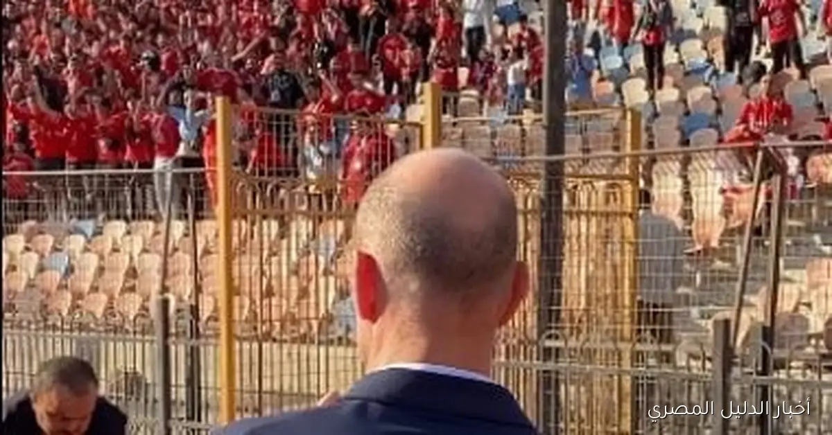 جماهير الأهلي تحتفل بقدوم تورب ومدرب الفريق يتجه نحو مدرج التالتة شمال في أجواء مثيرة