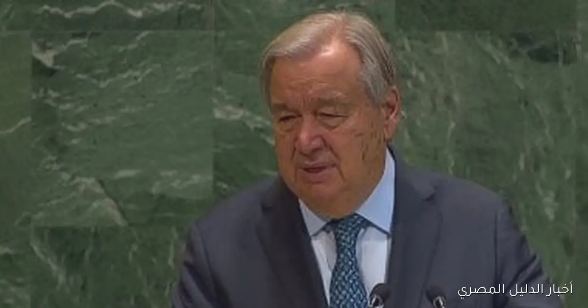 جوتيريش يحذر من أزمة تمويل حادة تواجه الأمم المتحدة في عام 2026