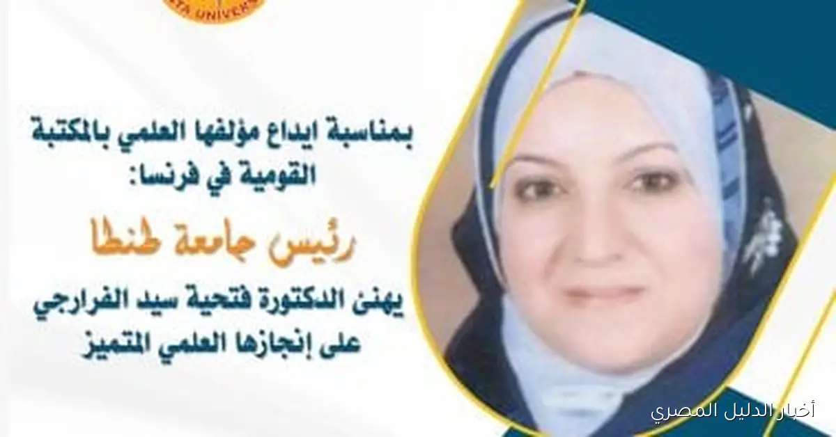 رئيس جامعة طنطا يهنئ فتحية سيد الفرارجى بمناسبة إيداع مؤلفها في مكتبة فرنسا