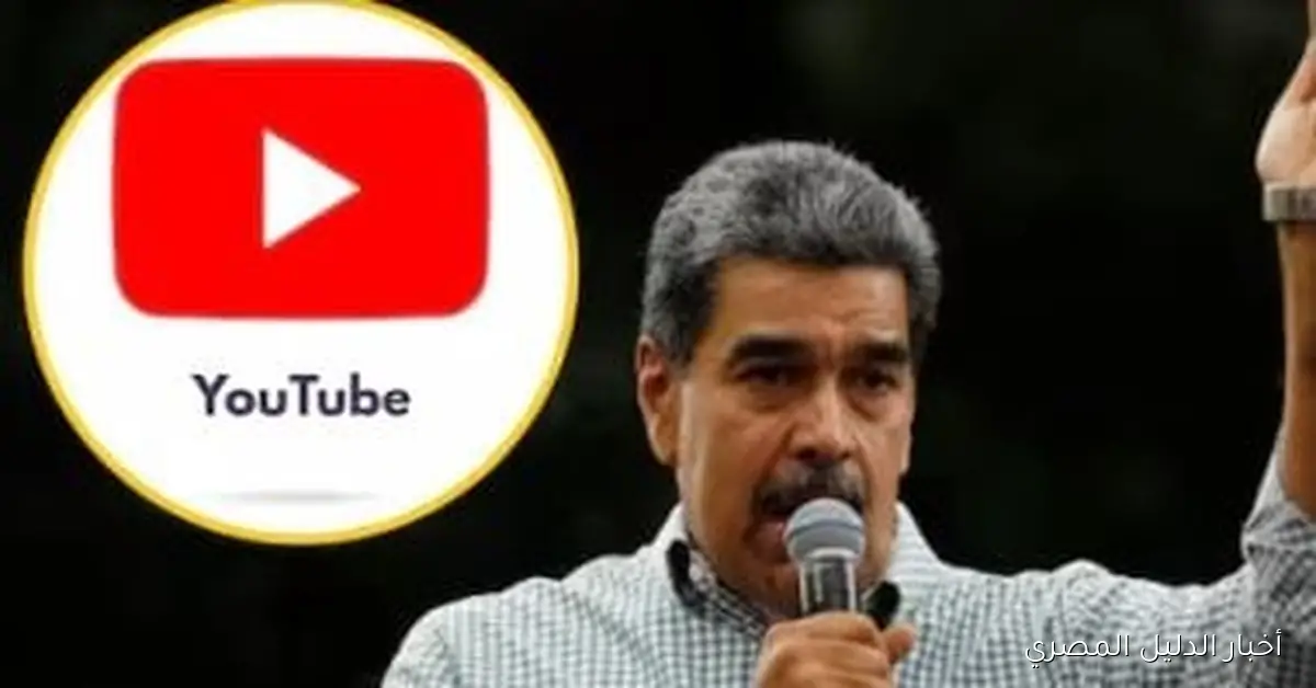 رئيس فنزويلا يستهزئ باستمرار حظر قناته على يوتيوب: “لقد فقدتم رقابتي أيها الأغبياء”