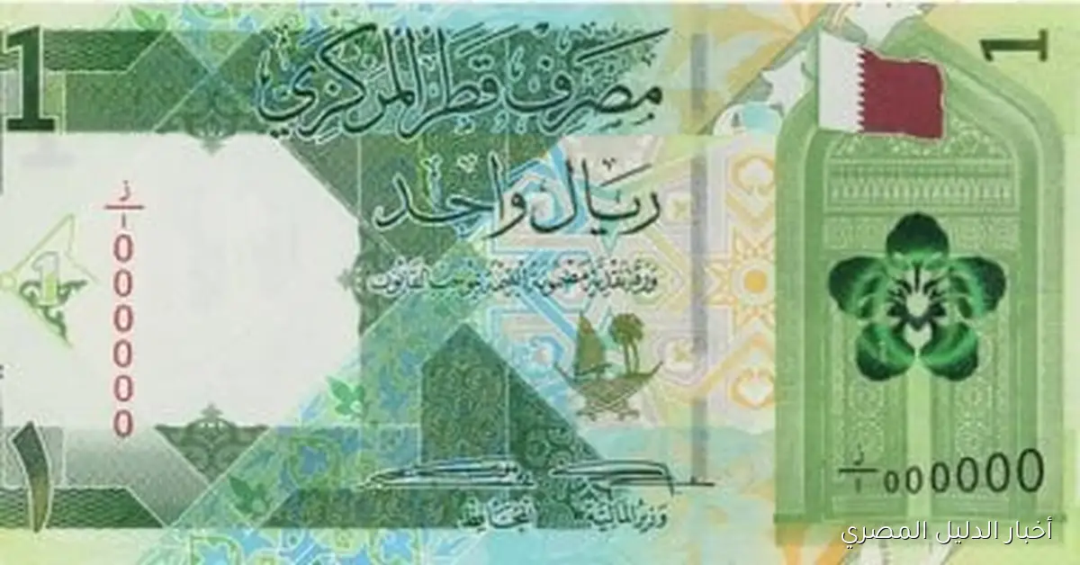 سعر الريال القطري اليوم الخميس خلال منتصف جلسة التداول