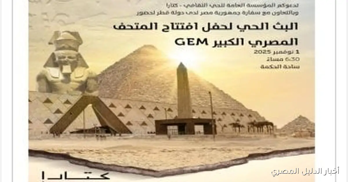 سفارتا مصر في الدوحة وكتارا تنظم البث المباشر لافتتاح المتحف المصري الكبير