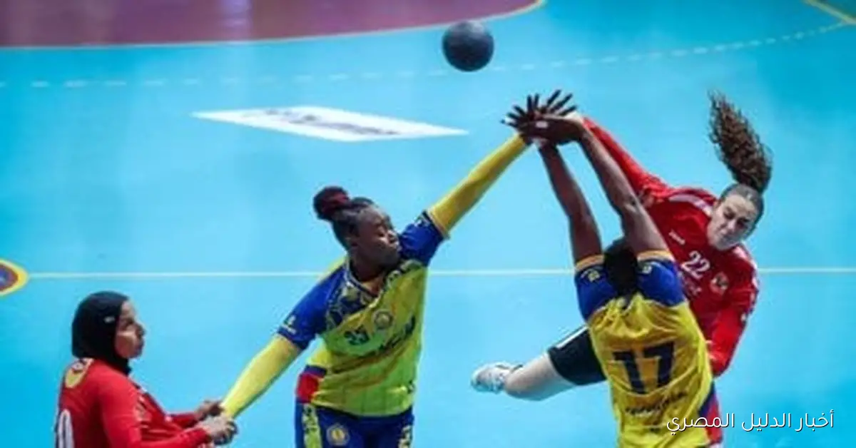 سيدات يد الأهلي تتفوق على بترو أتلتيكو بفارق 12-9 في الشوط الأول من نهائي أفريقيا