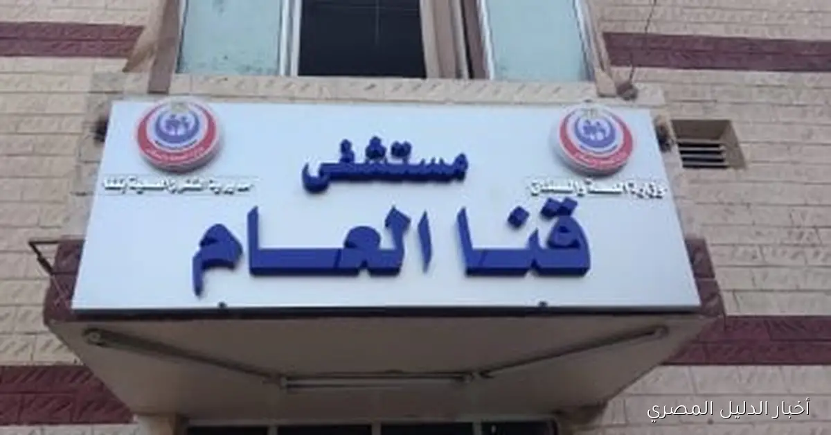 سيدة مشردة تهرب من مستشفى قنا بعد إجراء جراحة ولادة وسط اشتباه بإصابتها بالإيدز