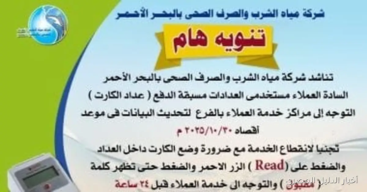 شركة مياه البحر الأحمر تطالب عملاء العدادات مسبقة الدفع بتحديث بياناتهم قبل 31 أكتوبر