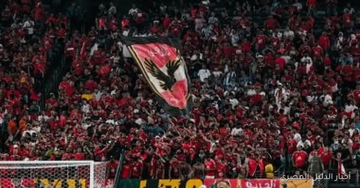 شكوى الزمالك ضد جماهير الأهلي تثير الأجواء بعد هتافات مباراة الاتحاد السكندري