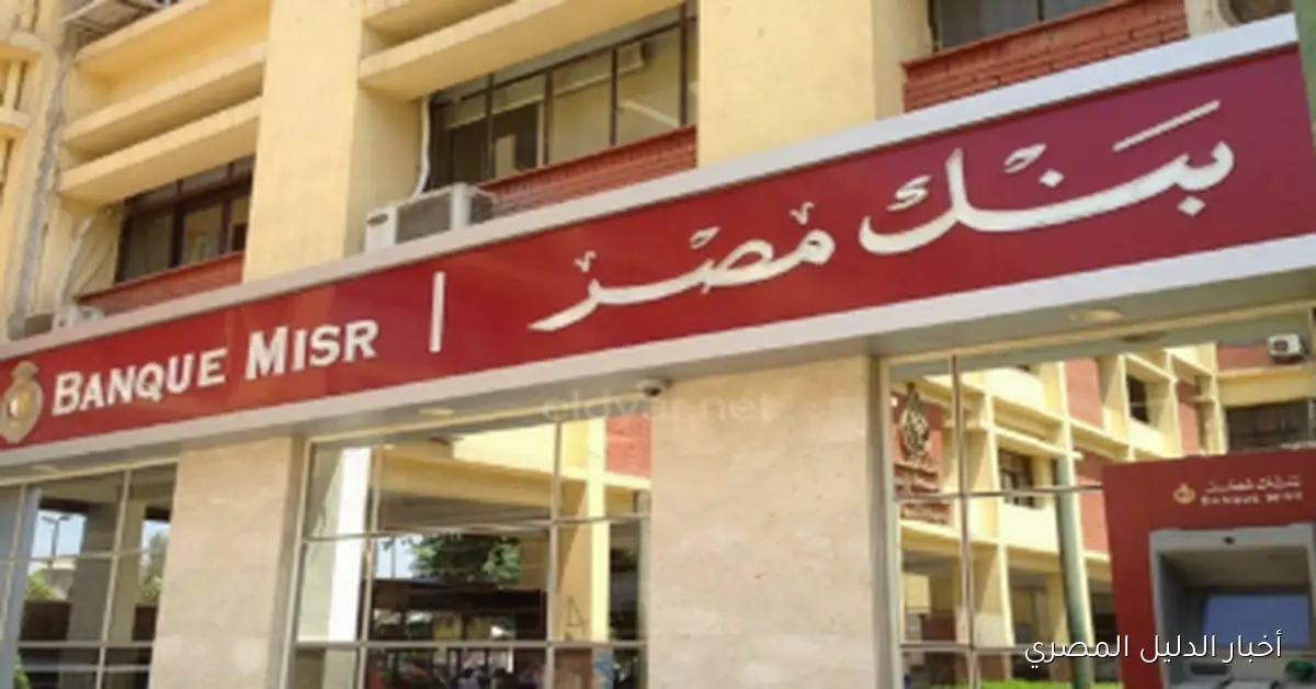 شهادة ابن مصر من بنك مصر: عائد شهري بنسبة 20.5%