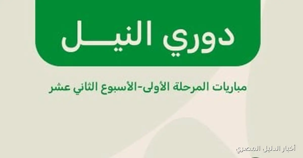 فتح حجز تذاكر مباريات الجولة 12 في دوري نايل، الفرصة المنتظرة لعشاق الرياضة