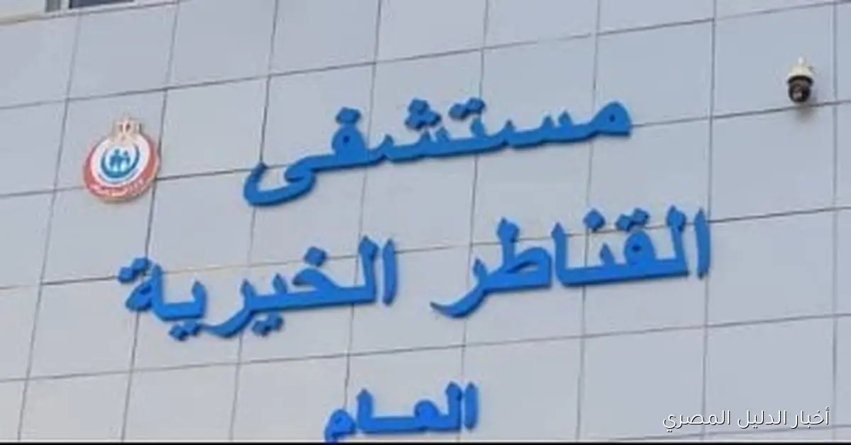 فريق طبي بمستشفى القناطر الخيرية ينجح في إنقاذ حياة شاب تعرض لكسور في الجمجمة