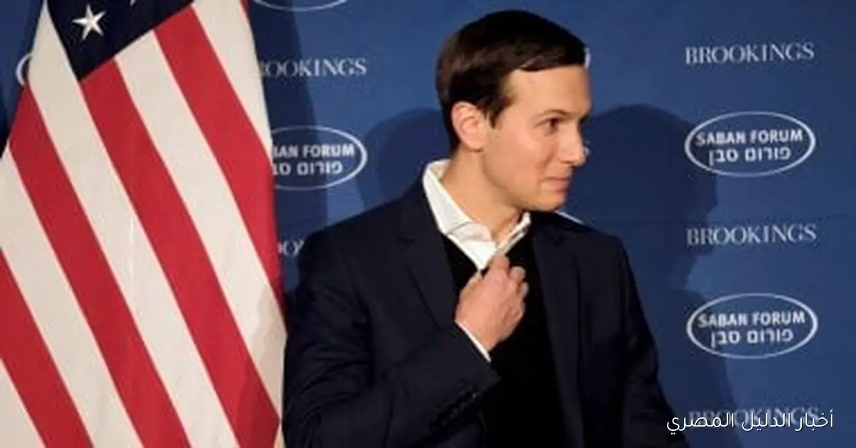 كوشنر: ضرورة بدء إسرائيل في دعم الفلسطينيين وتحسين ظروفهم المعيشية