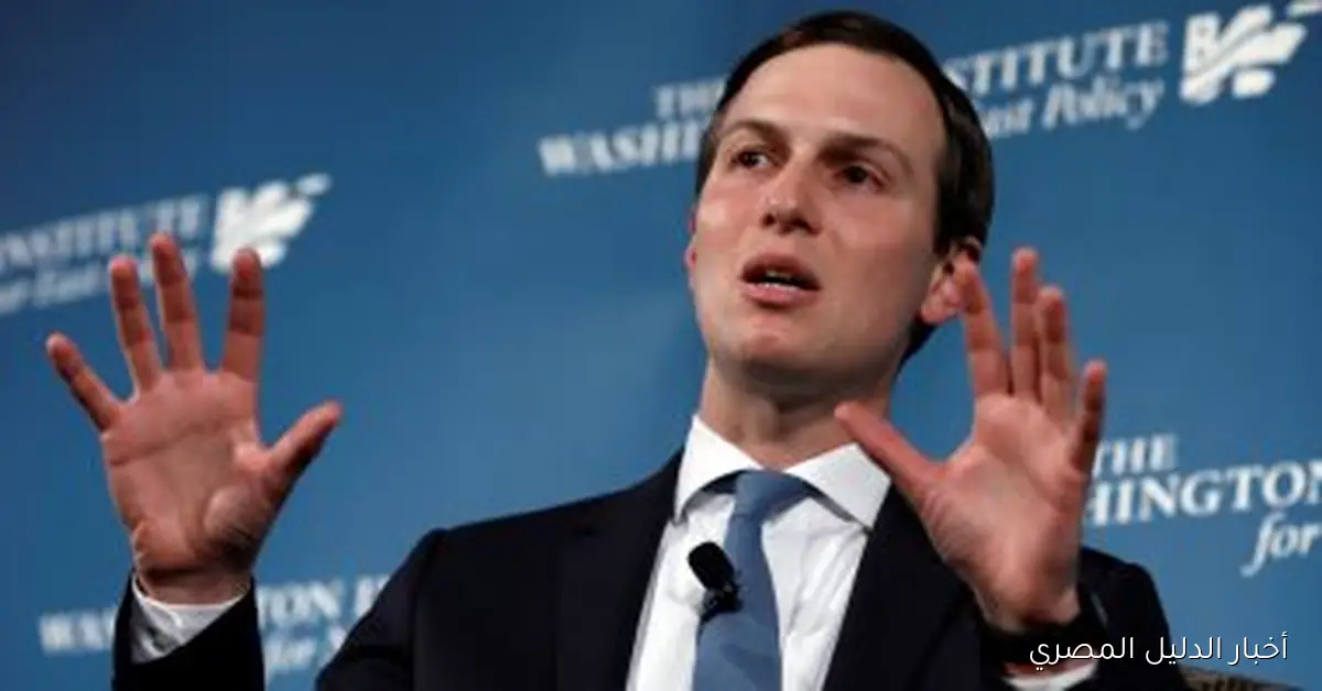 كوشنر: مشاهد الدمار في غزة تعكس معاناة إنسانية مؤلمة للغاية