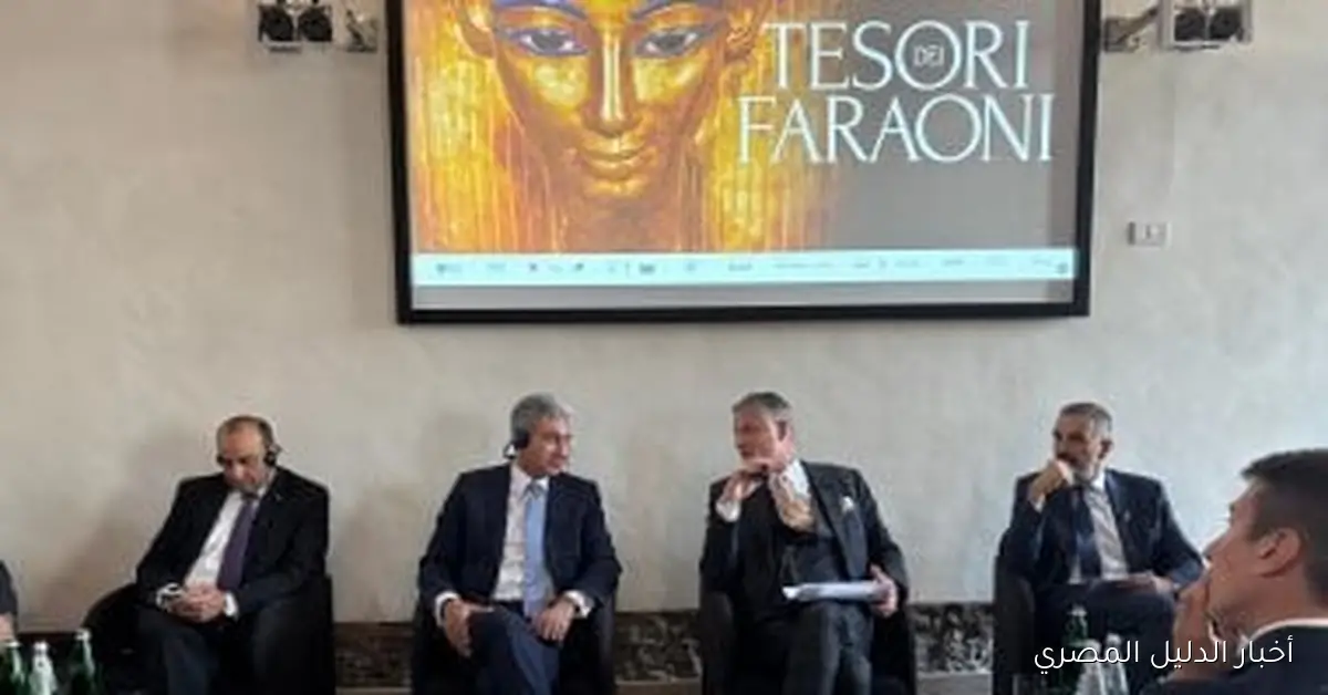 مؤتمر صحفي مشترك لوزير السياحة ووزير الثقافة الإيطالي حول معرض “كنوز الفراعنة”