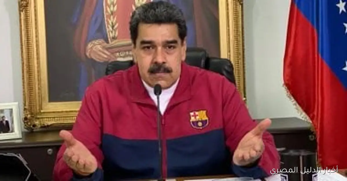 مادورو يوجه نداءً لواشنطن: “لا لحرب مجنونة” بعد إعلان ترامب عن عملية سرية في فنزويلا