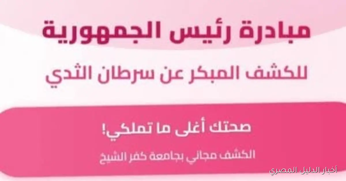 مستشفى كفر الشيخ الجامعي يعلن عن مواعيد المبادرة المجانية للكشف المبكر عن سرطان الثدي