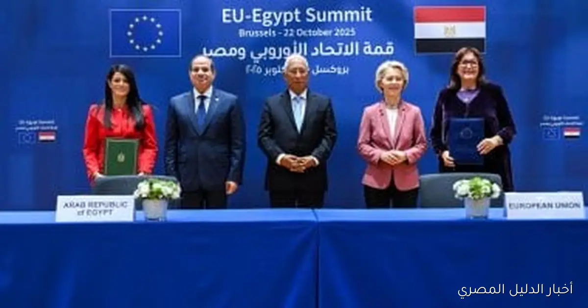 مصر والاتحاد الأوروبي يوقعان اتفاق المرحلة الثانية لدعم الاقتصاد الكلي
