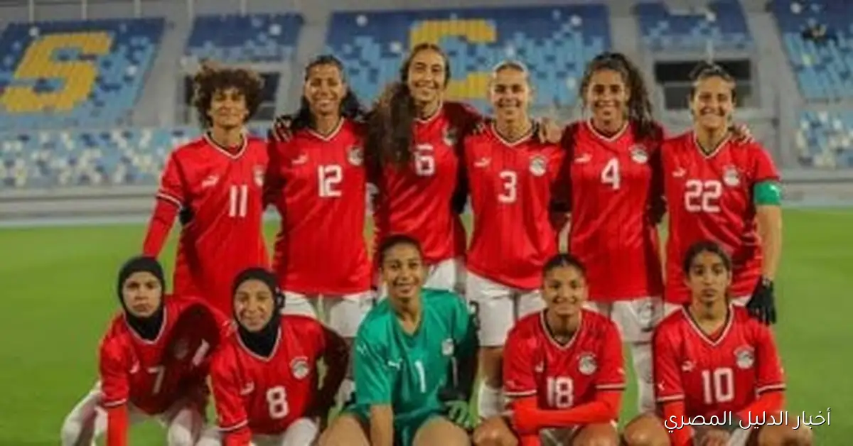 منتخب السيدات بالأحمر والأسود يستعد لمواجهة غانا في تصفيات إفريقيا للكرة النسائية غداً