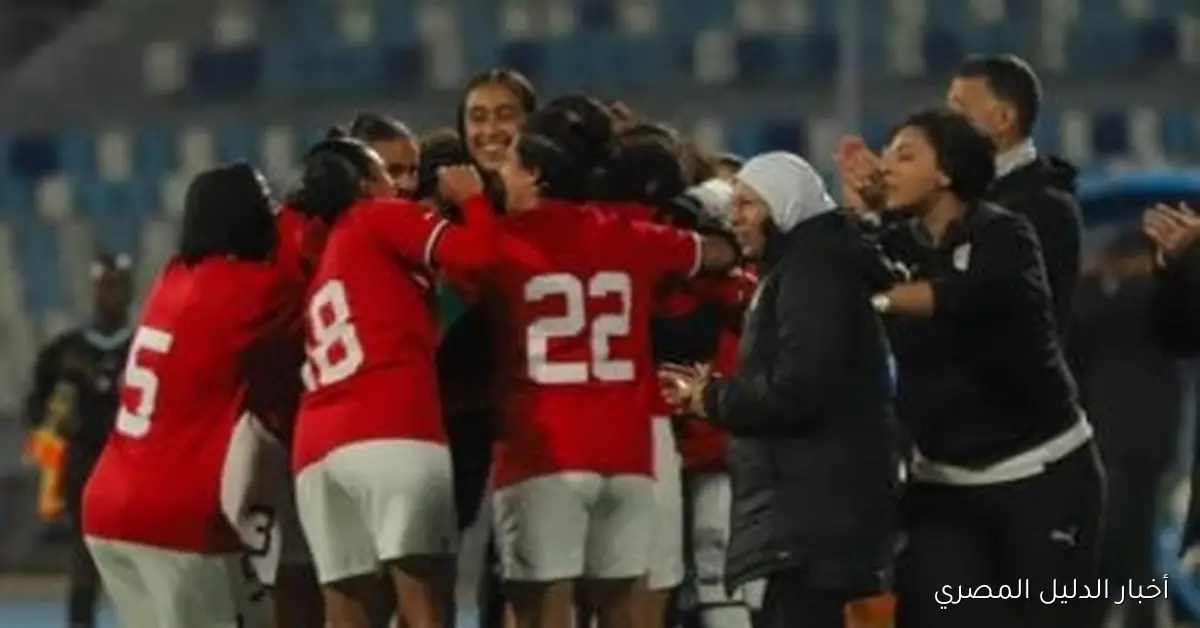 منتخب السيدات يدخل معركة مثيرة ضد غانا اليوم في الإسماعيلية ضمن تصفيات أمم أفريقيا