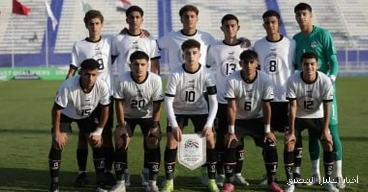منتخب مصر للناشئين: استعراض إنجازات الفراعنة في بطولات كأس العالم قبل تحدي قطر 2025