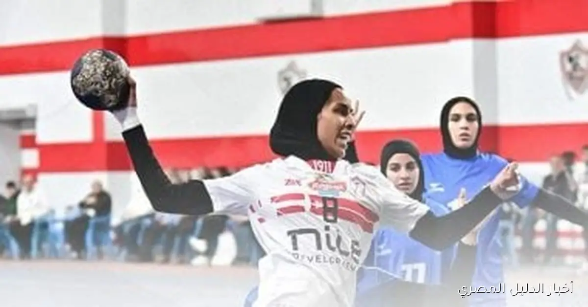 مواجهة مثيرة بين سيدات يد الزمالك وسبورتنج في الدوري العام