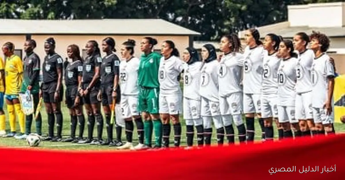 مواجهة مثيرة بين منتخب السيدات وغانا في تصفيات أفريقيا تنتظرنا