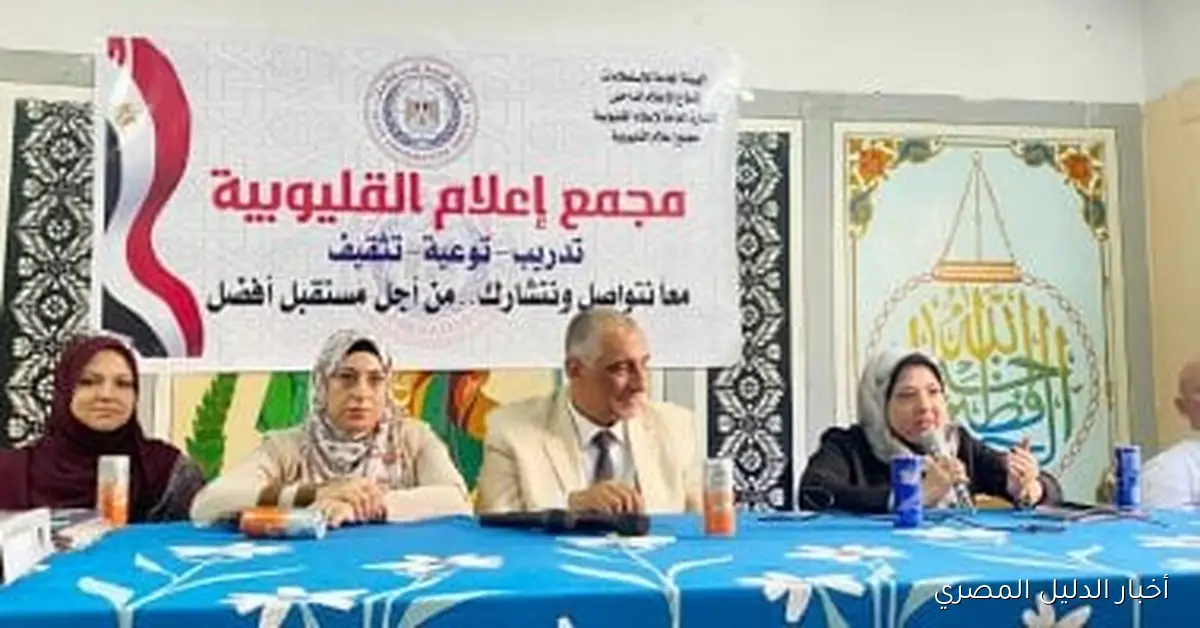 ندوة لمجمع إعلام القليوبية تسلط الضوء على أهمية رفض الزواج المبكر من أجل مجتمع أفضل