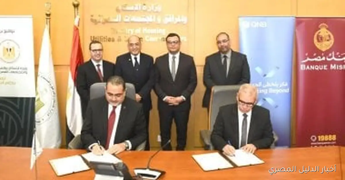 وزارة الإسكان تعزز نظام التمويل العقاري الحر من خلال شراكات مع البنوك الرائدة