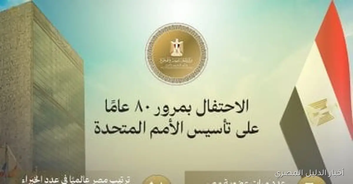 وزارة الخارجية تحتفل بالذكرى الثمانين لتأسيس الأمم المتحدة